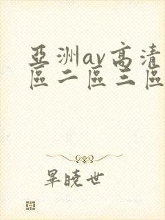 亚洲av高清一区二区三区在线观看