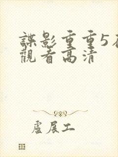 谍影重重5在线观看高清