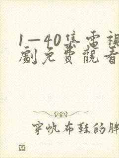 1—40集电视剧免费观看悬崖之上