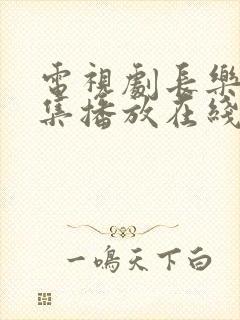 电视剧长乐曲全集播放在线观看免费