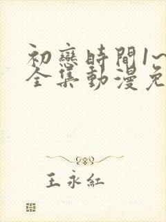 初恋时间1~6全集动漫免费观看