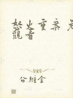 怒火重案 免费观看
