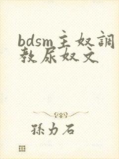 bdsm主奴调教尿奴文