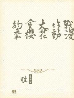约会大作战第2季樱花动漫12