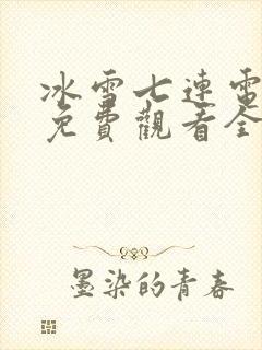 冰雪七连电视剧免费观看全集高清