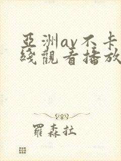 亚洲av不卡在线观看播放
