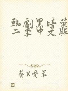 韩剧黑暗荣耀第二季中文版电视剧