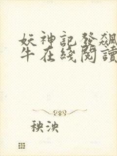 妖神记发飙的蜗牛在线阅读全文封面