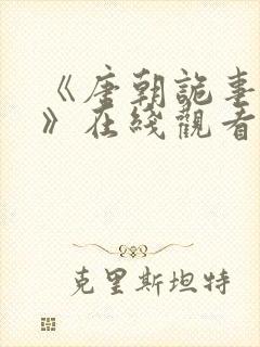 《唐朝诡事录2》在线观看