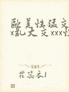 欧美性猛交xxx乱大交xxx性爽