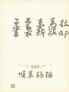免费喜马拉雅听书最新版app