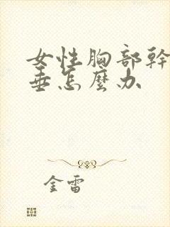 女性胸部干瘪下垂怎么办封面