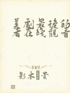 美剧最后的生还者在线观看第一季