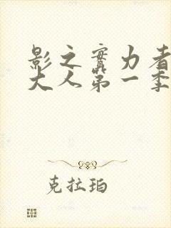 影之实力者暗影大人第一季