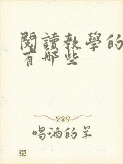 阅读教学的方法有哪些