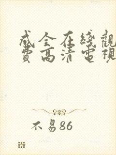 成全在线观看免费高清电视剧