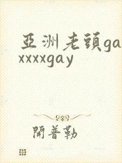 亚洲老头gayxxxxgay封面