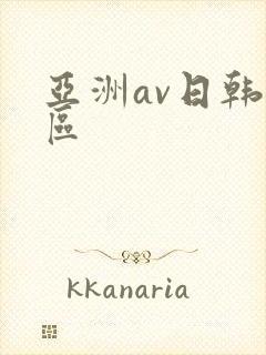 亚洲av日韩一区