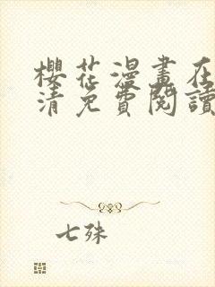 樱花漫画在线高清免费阅读