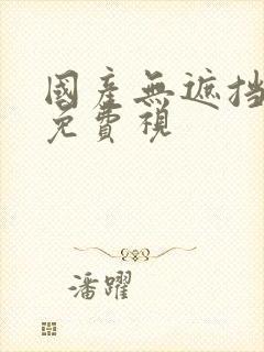国产无遮挡裸体免费视