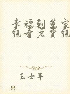 幸福到万家在线观看免费观看