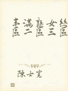丰满熟女丝袜一区二区三区高清