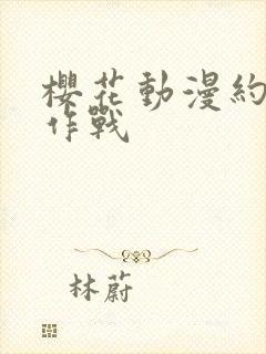 樱花动漫约会大作战