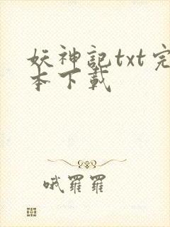妖神记txt完本下载
