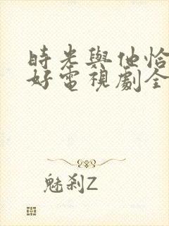 时光与他恰是正好电视剧全集免费观看