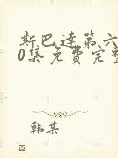 斯巴达第六季10集免费完整版