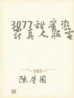 3077甜蜜惩罚真人版电视剧免费观看