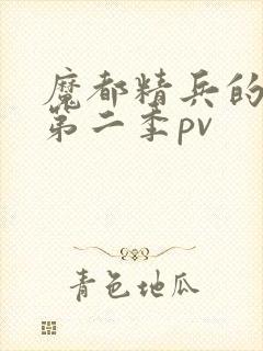 魔都精兵的奴隶第二季pv