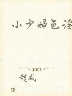 小少妇色淫av