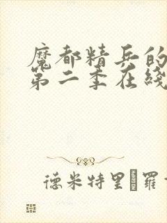 魔都精兵的奴隶第二季在线观看免费