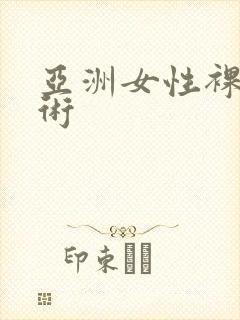 亚洲女性裸体艺术