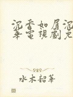 沉香如屑沉香重华电视剧免费