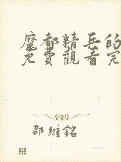魔都精兵的奴隶免费观看完整版高清
