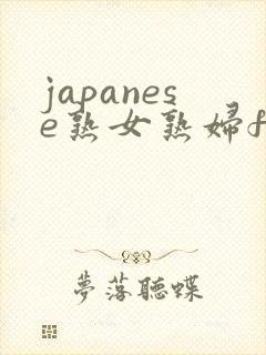 japanese熟女熟妇free封面