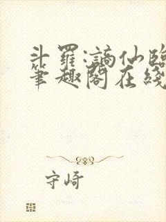 斗罗:谪仙临尘笔趣阁在线阅读