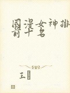 国漫女神排行榜前十名