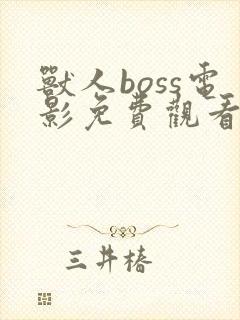 兽人boss电影免费观看高清