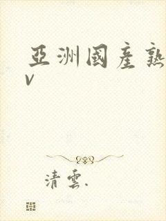 亚洲国产熟女av