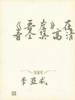 《吾岸》在线观看全集高清免费播放