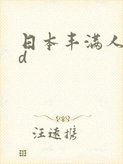 日本丰满人妻hd