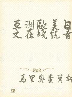 亚洲欧美日韩中文在线观看