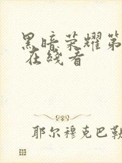 黑暗荣耀第二季 在线看