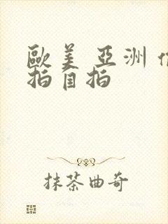 欧美 亚洲 偷拍自拍