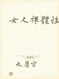 女人裸体性做爰