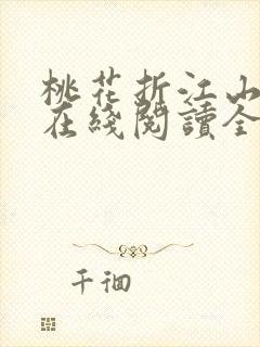 桃花折江山小说在线阅读全文免费封面