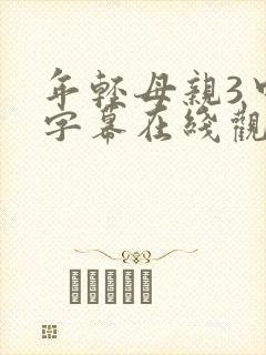 年轻母亲3中文字幕在线观看
